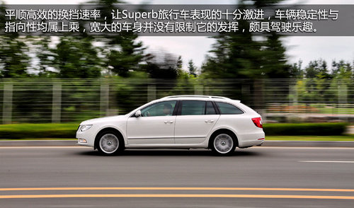 价值与格调 试进口斯柯达Superb旅行车