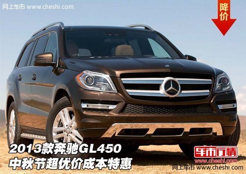 2013款奔驰GL450 中秋节超优价成本特惠