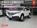 本田CR-V優(yōu)惠8000元 置換送1500元油卡