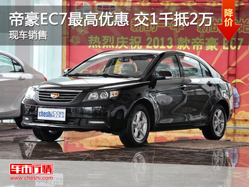 帝豪EC7扬州综合优惠2千 现车销售