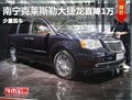 廣西金斯源 克萊斯勒大捷龍優(yōu)惠高達(dá)一萬元