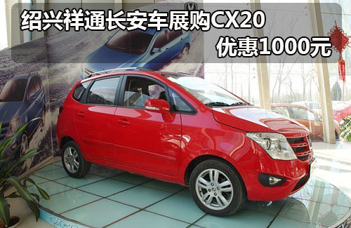 绍兴祥通长安车展购CX20 优惠1000元