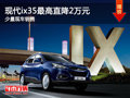 大同現代ix35最高直降2萬 少量現車銷售