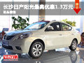 長沙含浦日產(chǎn)陽光最高優(yōu)惠1.3萬元