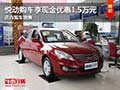 悅動購車可享現金優惠1.5萬元 現車銷售