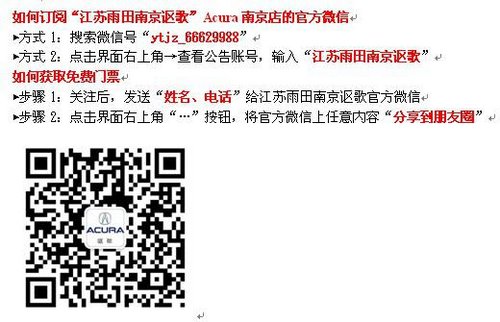 玩转微信 南京国际车展门票Acura南京店免费送
