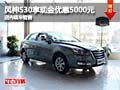 風神S30購車享現金優惠5000元 現車銷售