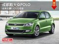 成都购大众POLO 全系优惠1.4万元现金