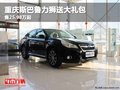 重慶斯巴魯力獅送大禮包 售25.98萬(wàn)起