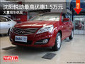 沈陽悅動最高優惠1.5萬元 大量現車供應