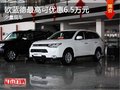 重慶歐藍德最高可優惠6.5萬元 少量現車