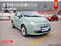 重慶菲亞特500優(yōu)惠1萬(wàn)元 現(xiàn)車(chē)數(shù)量有限