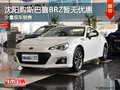 沈阳购斯巴鲁BRZ暂无优惠 少量现车销售