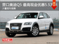 營(yíng)口奧迪Q5 最高現(xiàn)金優(yōu)惠5.5萬元 現(xiàn)車銷售