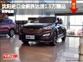 沈陽進(jìn)口全新勝達(dá)送1.5萬精品 秋季鉅惠