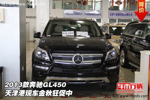 2013款奔驰GL450 天津港现车金秋狂促中