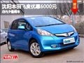 沈陽本田飛度優惠6000元 店內少量現車