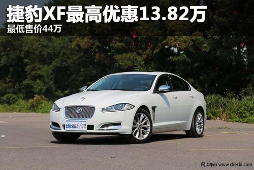 捷豹XF最高优惠13.82万 最低售价44万