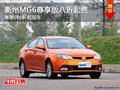 衢州MG6尊享版八折起售 享0利率 有現(xiàn)車
