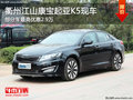 衢州江山康寶起亞K5最高優惠2.9萬 現車