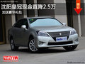 沈陽皇冠現金優惠2.5萬元 加送豪華禮包