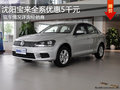 沈阳宝来最高优惠5000元 窈窕绅士