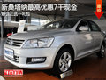 新桑塔納最高優(yōu)惠7千現(xiàn)金 贈(zèng)三選一禮包