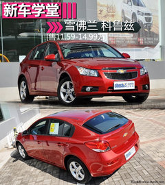 售价11.59万起 科鲁兹掀背车—新车学堂