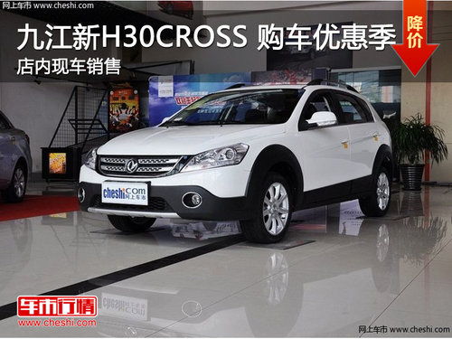 九江风神新H30 CROSS 2013年购车优惠季