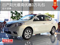 運(yùn)城日產(chǎn)陽光最高優(yōu)惠1萬禮包 現(xiàn)車充足