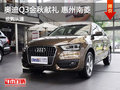 奥迪Q3金秋献礼 惠州南菱奥迪钜惠呈现