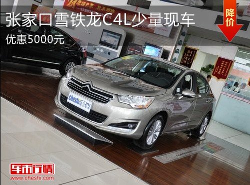 张家口雪铁龙C4L少量现车 优惠5000元