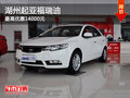湖州上升起亞福瑞迪最高優(yōu)惠14000元