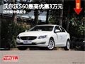 太原沃尔沃S60购车降3万元 现车供应中