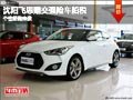 沈陽(yáng)飛思贈(zèng)交強(qiáng)險(xiǎn)車(chē)船稅 個(gè)性轎跑來(lái)襲