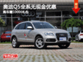 奧迪Q5全系無現(xiàn)金優(yōu)惠 購(gòu)車贈(zèng)10000禮包