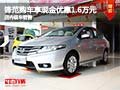 鋒范購車享現金優惠1.6萬元 店內有現車