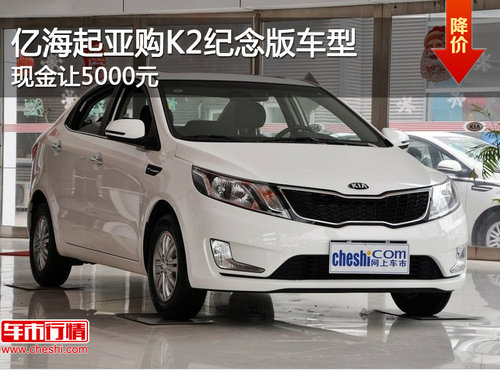 亿海起亚购K2纪念版车型 现金让5000元