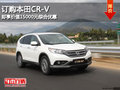 訂購本田CR-V 即享價(jià)值15000元綜合優(yōu)惠