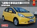 飛度購車享現金優惠6千元 店內現車銷售