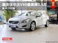 重慶沃爾沃V60最高降1.5萬 售30.79萬起