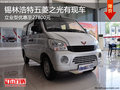錫林浩特五菱之光立業(yè)型優(yōu)惠至27800元