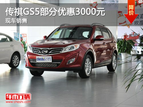 2013款传祺GS5部分优惠3000元 现车销售