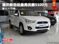 重慶新勁炫最高優(yōu)惠5100元 售12.37萬起