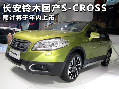 长安铃木国产S-CROSS 预计将于年内上市