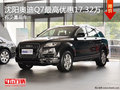 沈阳奥迪Q7最高优惠17.32万 有少量现车