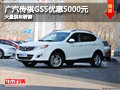 長治廣汽傳祺GS5優(yōu)惠5千元 有現(xiàn)車供應(yīng)
