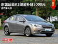 東莞起亞K3現金補貼3000元 送汽車禮包