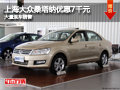 忻州上海大眾桑塔納優(yōu)惠7千 有現(xiàn)車供應(yīng)