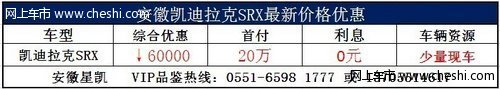 安徽凯迪拉克SRX首付20万 一年利息“0”元